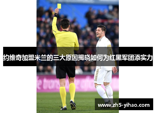 约维奇加盟米兰的三大原因揭晓如何为红黑军团添实力