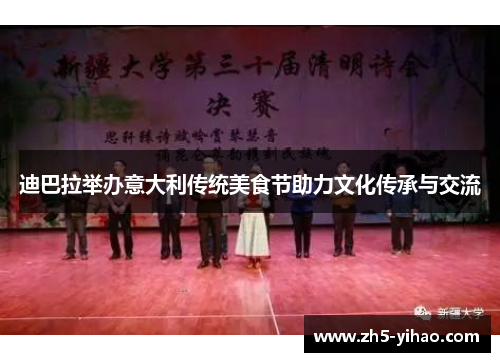 迪巴拉举办意大利传统美食节助力文化传承与交流