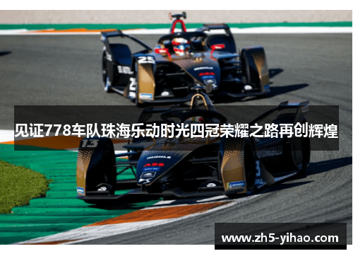 见证778车队珠海乐动时光四冠荣耀之路再创辉煌