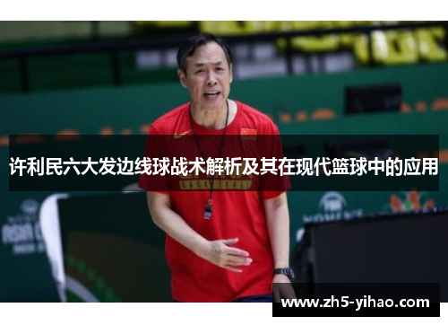 许利民六大发边线球战术解析及其在现代篮球中的应用 许利民六大发边线球战术解析及其在现代篮球中的应用