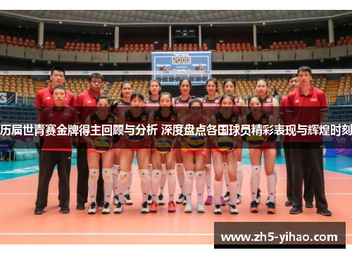 历届世青赛金牌得主回顾与分析 深度盘点各国球员精彩表现与辉煌时刻