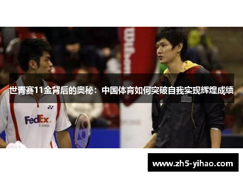 世青赛11金背后的奥秘：中国体育如何突破自我实现辉煌成绩