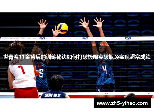 世青赛11金背后的训练秘诀如何打破极限突破瓶颈实现超常成绩