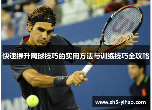 快速提升网球技巧的实用方法与训练技巧全攻略