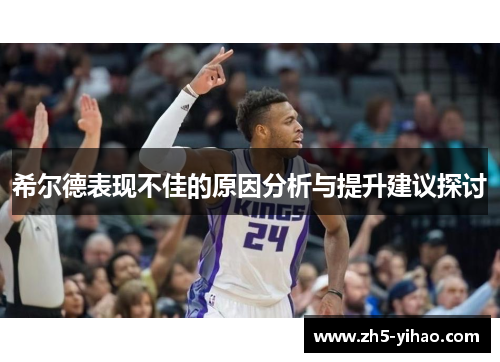 希尔德表现不佳的原因分析与提升建议探讨
