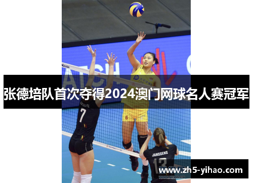 张德培队首次夺得2024澳门网球名人赛冠军