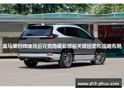 皇马屡创辉煌背后究竟隐藏着哪些关键因素和战略布局