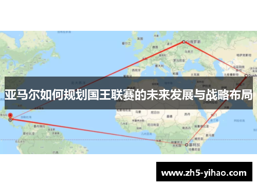 亚马尔如何规划国王联赛的未来发展与战略布局 亚马尔如何规划国王联赛的未来发展与战略布局