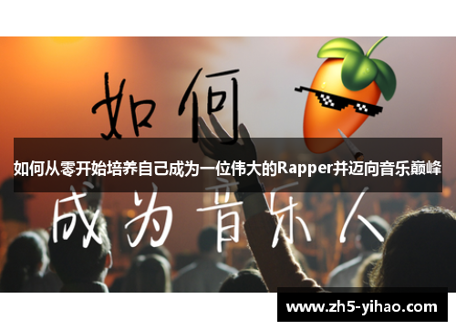 如何从零开始培养自己成为一位伟大的Rapper并迈向音乐巅峰
