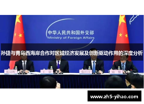 孙捷与青岛西海岸合作对区域经济发展及创新驱动作用的深度分析