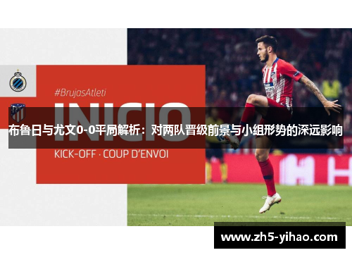 布鲁日与尤文0-0平局解析：对两队晋级前景与小组形势的深远影响