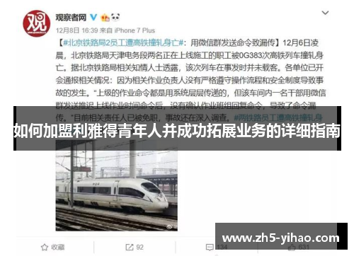 如何加盟利雅得青年人并成功拓展业务的详细指南