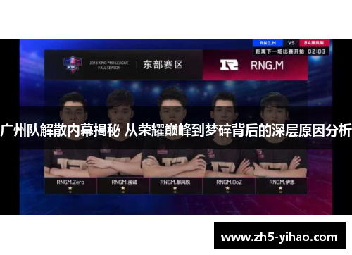 广州队解散内幕揭秘 从荣耀巅峰到梦碎背后的深层原因分析