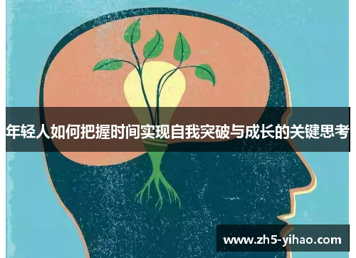 年轻人如何把握时间实现自我突破与成长的关键思考