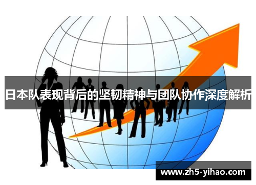 日本队表现背后的坚韧精神与团队协作深度解析