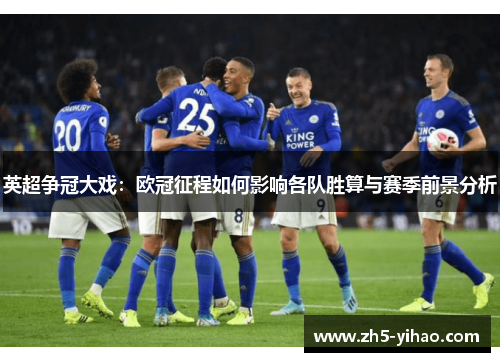 英超争冠大戏：欧冠征程如何影响各队胜算与赛季前景分析