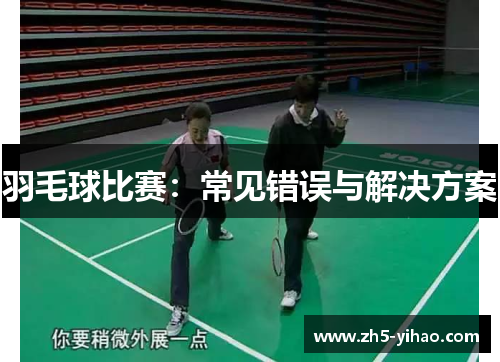 羽毛球比赛：常见错误与解决方案