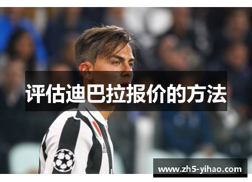 评估迪巴拉报价的方法 评估迪巴拉报价的方法