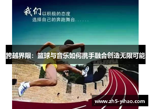 跨越界限：篮球与音乐如何携手融合创造无限可能