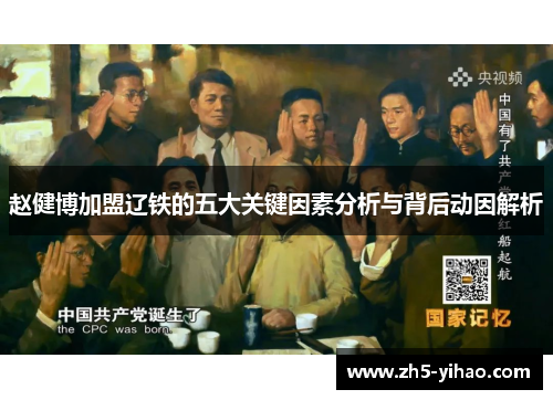 赵健博加盟辽铁的五大关键因素分析与背后动因解析