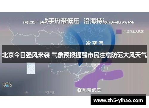 北京今日强风来袭 气象预报提醒市民注意防范大风天气
