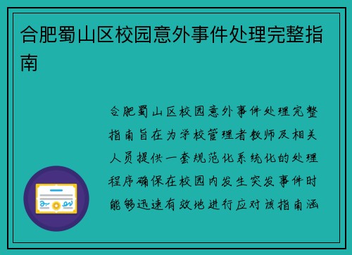 合肥蜀山区校园意外事件处理完整指南 合肥蜀山区校园意外事件处理完整指南