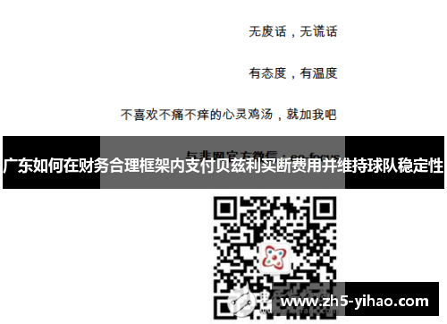 广东如何在财务合理框架内支付贝兹利买断费用并维持球队稳定性 广东如何在财务合理框架内支付贝兹利买断费用并维持球队稳定性