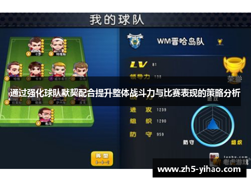 通过强化球队默契配合提升整体战斗力与比赛表现的策略分析 通过强化球队默契配合提升整体战斗力与比赛表现的策略分析
