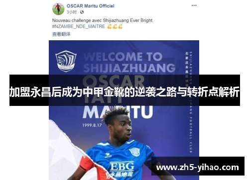 加盟永昌后成为中甲金靴的逆袭之路与转折点解析