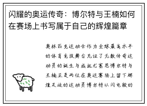闪耀的奥运传奇:博尔特与王楠如何在赛场上书写属于自己的辉煌篇章 闪耀的奥运传奇:博尔特与王楠如何在赛场上书写属于自己的辉煌篇章