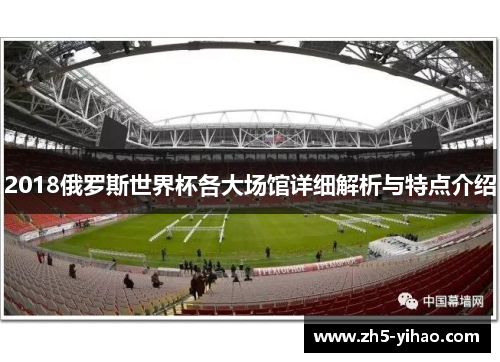 2018俄罗斯世界杯各大场馆详细解析与特点介绍