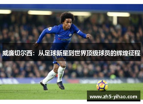 威廉切尔西：从足球新星到世界顶级球员的辉煌征程