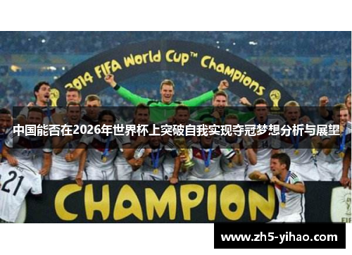 中国能否在2026年世界杯上突破自我实现夺冠梦想分析与展望