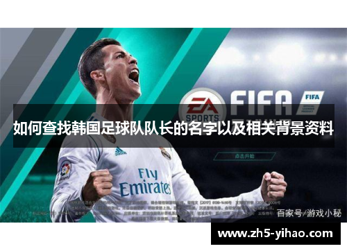 如何查找韩国足球队队长的名字以及相关背景资料