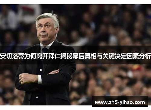 安切洛蒂为何离开拜仁揭秘幕后真相与关键决定因素分析