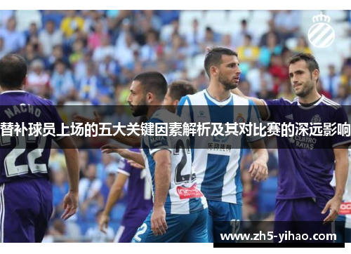 替补球员上场的五大关键因素解析及其对比赛的深远影响