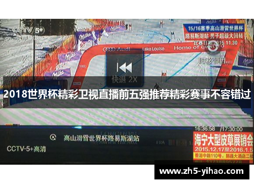 2018世界杯精彩卫视直播前五强推荐精彩赛事不容错过