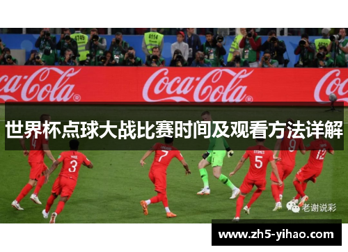 世界杯点球大战比赛时间及观看方法详解