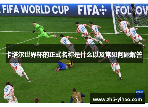 卡塔尔世界杯的正式名称是什么以及常见问题解答