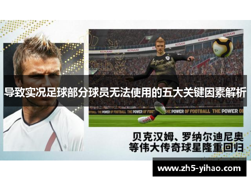 导致实况足球部分球员无法使用的五大关键因素解析