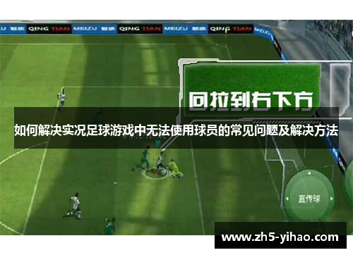 如何解决实况足球游戏中无法使用球员的常见问题及解决方法
