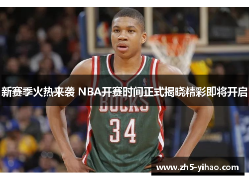 新赛季火热来袭 NBA开赛时间正式揭晓精彩即将开启