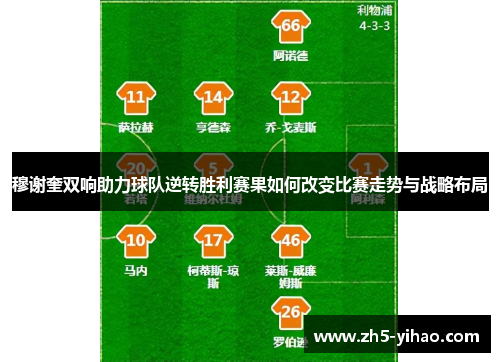 穆谢奎双响助力球队逆转胜利赛果如何改变比赛走势与战略布局