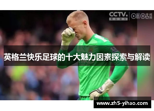 英格兰快乐足球的十大魅力因素探索与解读