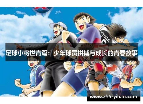 足球小将世青篇：少年球员拼搏与成长的青春故事