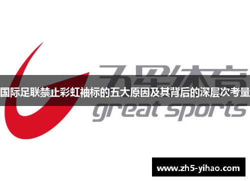 国际足联禁止彩虹袖标的五大原因及其背后的深层次考量