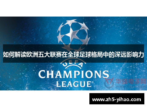 如何解读欧洲五大联赛在全球足球格局中的深远影响力