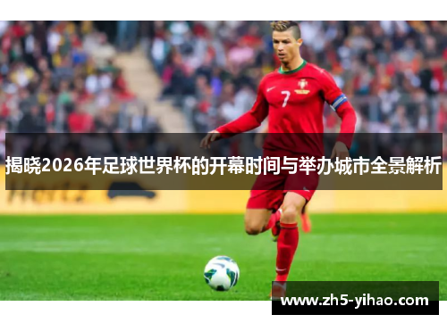 揭晓2026年足球世界杯的开幕时间与举办城市全景解析