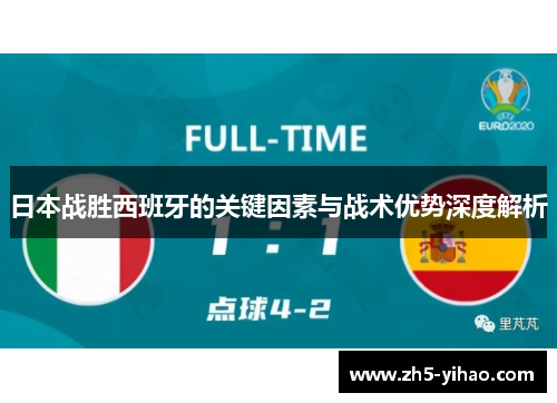 日本战胜西班牙的关键因素与战术优势深度解析