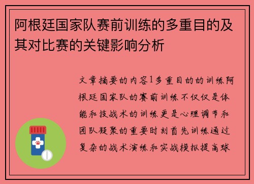 阿根廷国家队赛前训练的多重目的及其对比赛的关键影响分析 阿根廷国家队赛前训练的多重目的及其对比赛的关键影响分析
